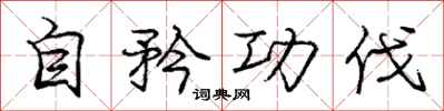 庞中华自矜功伐行书怎么写