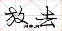 庞中华放去行书怎么写