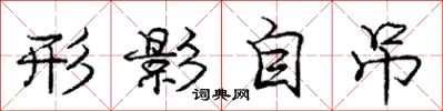 庞中华形影自吊行书怎么写