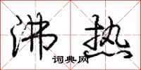 庞中华沸热行书怎么写