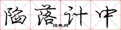 庞中华陷落计中行书怎么写