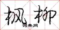 庞中华枫柳行书怎么写