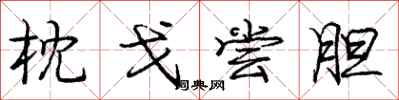 庞中华枕戈尝胆行书怎么写