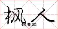 庞中华枫人行书怎么写