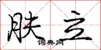 庞中华肤立行书怎么写