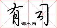 钱沛云有司行书怎么写