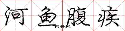 庞中华河鱼腹疾行书怎么写