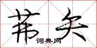 庞中华茀矢行书怎么写