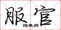 庞中华服官行书怎么写