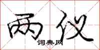 庞中华两仪行书怎么写