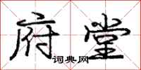 庞中华府堂行书怎么写