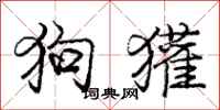 庞中华狗獾行书怎么写