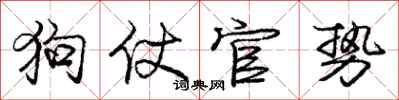 庞中华狗仗官势行书怎么写