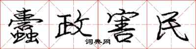 庞中华蠹政害民行书怎么写