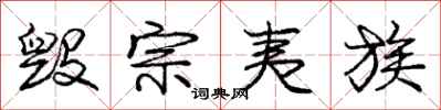 庞中华毁宗夷族行书怎么写