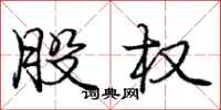庞中华股权行书怎么写
