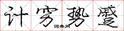 庞中华计穷势蹙行书怎么写
