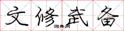 庞中华文修武备行书怎么写