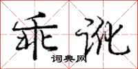 庞中华乖讹行书怎么写