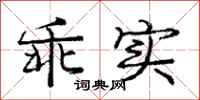庞中华乖实行书怎么写