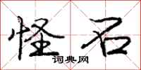 庞中华怪石行书怎么写