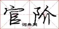 庞中华官阶行书怎么写