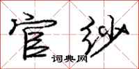 庞中华官纱行书怎么写