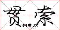 庞中华贯索行书怎么写