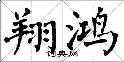 翁闿运翔鸿楷书怎么写