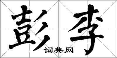 翁闿运彭李楷书怎么写
