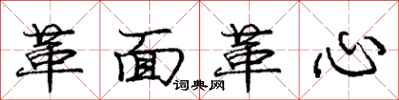 庞中华革面革心行书怎么写