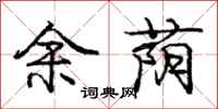 庞中华余荫行书怎么写