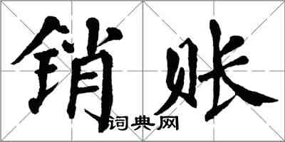 翁闿运销账楷书怎么写