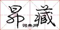 庞中华昂藏行书怎么写