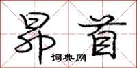 庞中华昂首行书怎么写