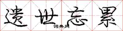 庞中华遗世忘累行书怎么写