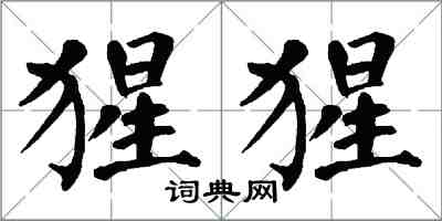 翁闿运猩猩楷书怎么写