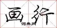 庞中华画行行书怎么写