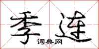 庞中华季连行书怎么写