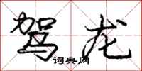 庞中华驾龙行书怎么写