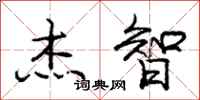 庞中华杰智行书怎么写