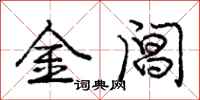 庞中华金阊行书怎么写