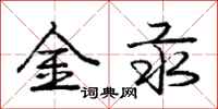庞中华金汞行书怎么写
