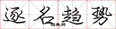 庞中华逐名趋势行书怎么写