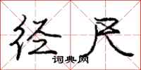 庞中华径尺行书怎么写