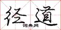 庞中华径道行书怎么写