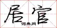 庞中华居官行书怎么写