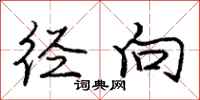 庞中华径向行书怎么写