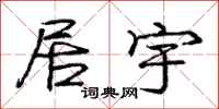 庞中华居宇行书怎么写