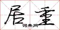 庞中华居重行书怎么写